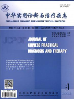 中华实用诊断与治疗期刊